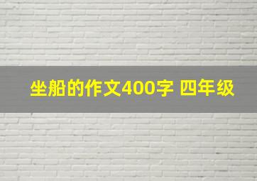 坐船的作文400字 四年级